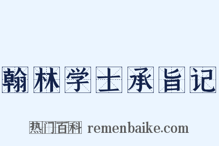 翰林学士承旨记是什么意思的图片